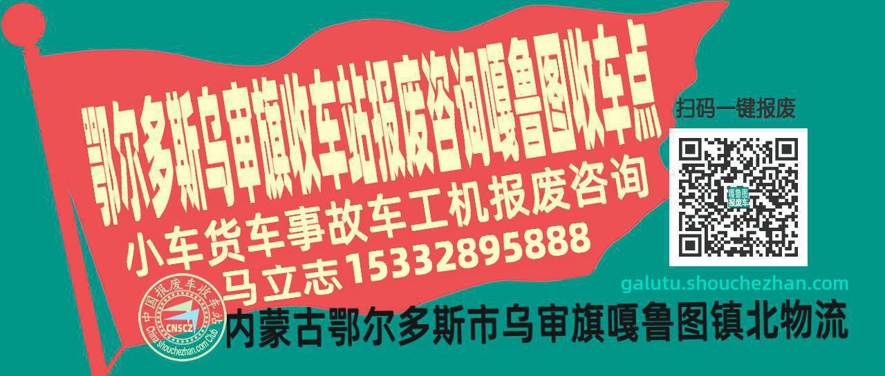 鄂尔多斯乌审旗报废车收车站嘎鲁图收车点